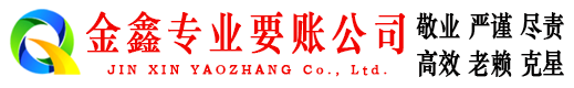 城子河收账公司